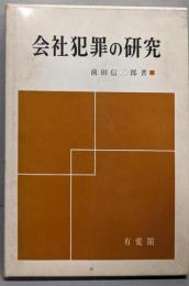 会社犯罪の研究─経営者背任の性格と類型