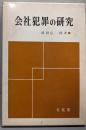 会社犯罪の研究─経営者背任の性格と類型