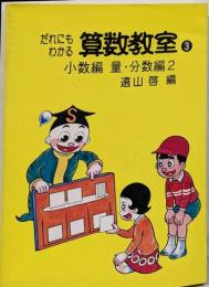 だれにもわかる算数教室 3    小数編・量・分数編　２