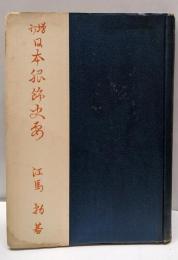 増訂 日本服飾史要