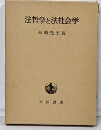 法哲学と法社会学