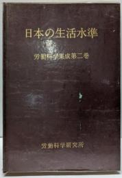 労働科学集成〈第2巻〉日本の生活水準