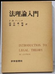 法理論入門