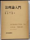 法理論入門
