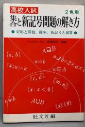 集合と新記号問題新の解き方