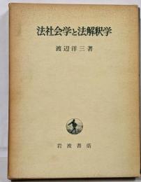 法社会学と法解釈学<東京大学社会科学研究所研究叢書 ;第14冊>