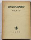 法社会学と法解釈学<東京大学社会科学研究所研究叢書 ;第14冊>