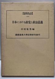 日本における政党と政治意識<慶応義塾大学法学研究会叢書30>