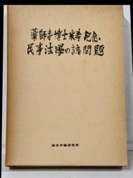 民事法学の諸問題 : 薬師寺博士米寿記念
