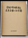 民事法学の諸問題 : 薬師寺博士米寿記念