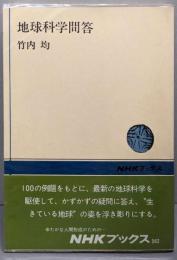 地球科学問答<NHKブックス 362>