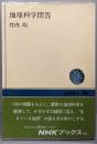地球科学問答<NHKブックス 362>