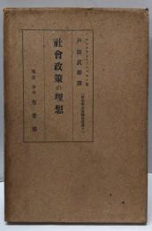 社会政策の理想 (経済学名著翻訳叢書〈第6〉)