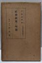 社会政策の理想 (経済学名著翻訳叢書〈第6〉)