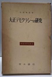 大正デモクラシーの研究<歴史学研究叢書>