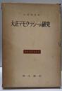 大正デモクラシーの研究<歴史学研究叢書>