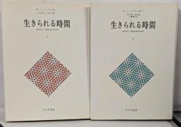 生きられる時間 1・2巻セット
