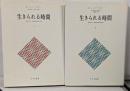 生きられる時間 1・2巻セット