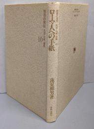 ローマ人への手紙(聖書の使信 : 私訳・注釈・説教 10)
