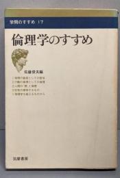 倫理学のすすめ<学問のすすめ 17>