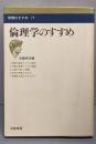 倫理学のすすめ<学問のすすめ 17>