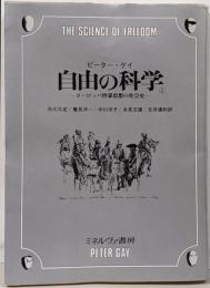 自由の科学 : ヨーロッパ啓蒙思想の社会史 1