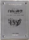 自由の科学 : ヨーロッパ啓蒙思想の社会史 1