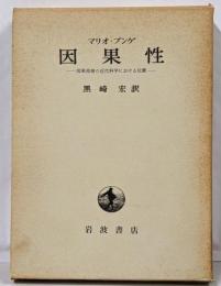 因果性: 因果原理の近代科学における位置