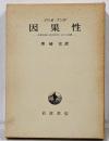 因果性: 因果原理の近代科学における位置