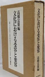 文化における受容と変容