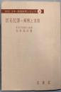 貿易犯罪 : 解釈と実務<防犯・少年・保安実務シリーズ 3>