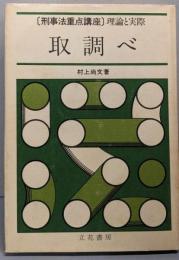 取調べ<刑事法重点講座・理論と実際>