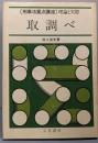 取調べ<刑事法重点講座・理論と実際>