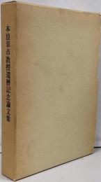 本浪章市教授還暦記念論文集