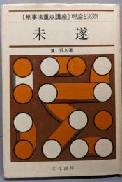 未遂<刑事法重点講座・理論と実際>