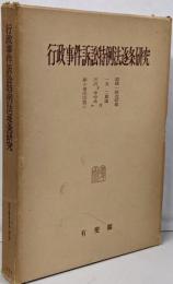 行政事件訴訟特例法逐条研究<ジュリスト選書>