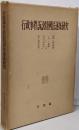 行政事件訴訟特例法逐条研究<ジュリスト選書>