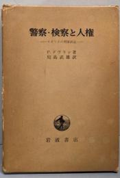 警察・検察と人権 : イギリスの刑事訴追