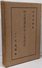印度大乘佛教中心思想史