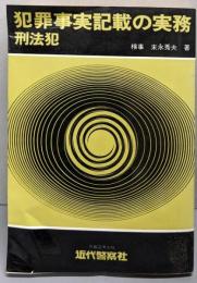 犯罪事実記載の実務  刑法犯