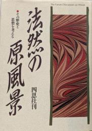 法然の原風景 : その歴史と思想を考える
