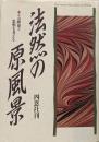 法然の原風景 : その歴史と思想を考える
