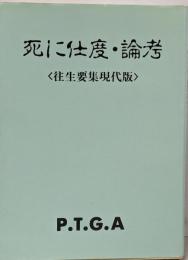 死に仕度・論考 往生要集現代版