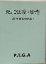 死に仕度・論考 往生要集現代版