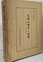仏教心理学の研究 : アッタサーリニーの研究