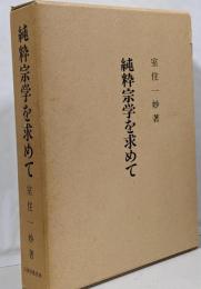 純粋宗学を求めて : 室住一妙遺稿集