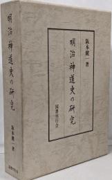 明治神道史の研究