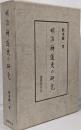 明治神道史の研究