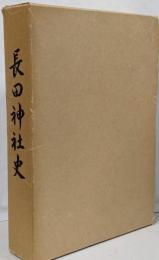 長田神社史