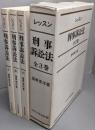 レッスン 刑事訴訟法 全3巻